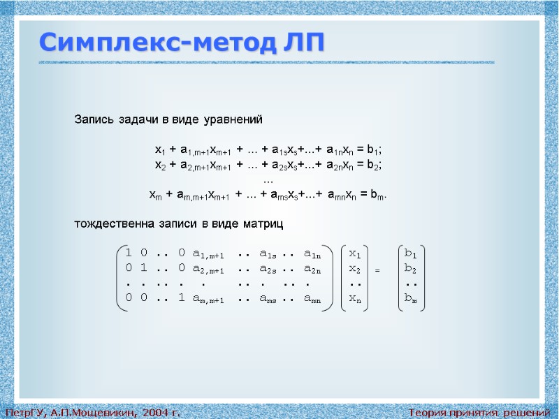 Теория принятия решений ПетрГУ, А.П.Мощевикин, 2004 г. Симплекс-метод ЛП Запись задачи в виде уравнений